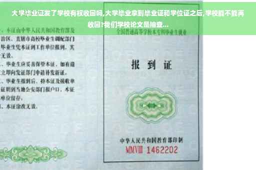 大学毕业证发了学校有权收回吗,大学毕业拿到毕业证和学位证之后,学校能不能再收回?我们学校论文是抽查...