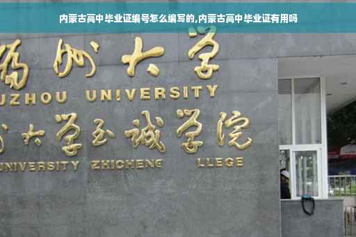 内蒙古高中毕业证编号怎么编写的,内蒙古高中毕业证有用吗
