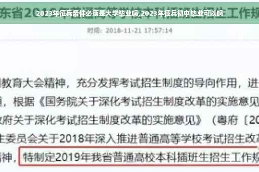 2023年征兵条件必须是大学毕业吗,2023年征兵初中毕业可以吗