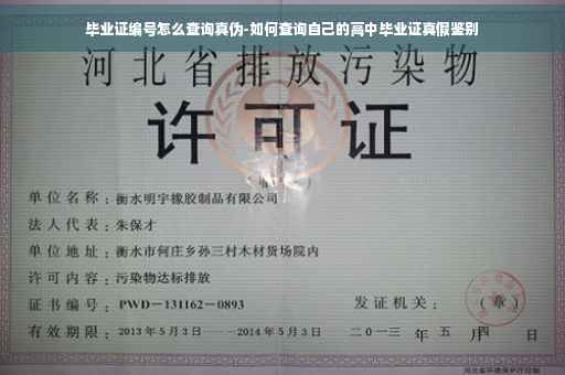 毕业证编号怎么查询真伪-如何查询自己的高中毕业证真假鉴别