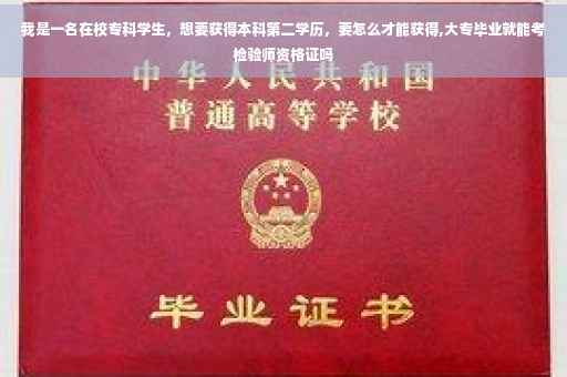 我是一名在校专科学生，想要获得本科第二学历，要怎么才能获得,大专毕业就能考检验师资格证吗
