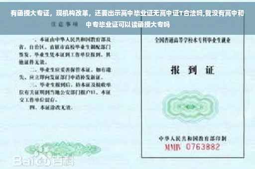 有函授大专证，现机构改革，还要出示高中毕业证无高中证T合法吗,我没有高中和中专毕业证可以读函授大专吗