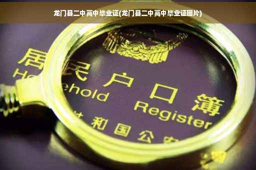 龙门县二中高中毕业证(龙门县二中高中毕业证图片)