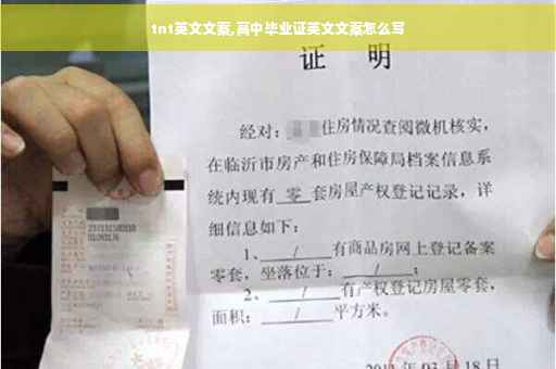 tnt英文文案,高中毕业证英文文案怎么写