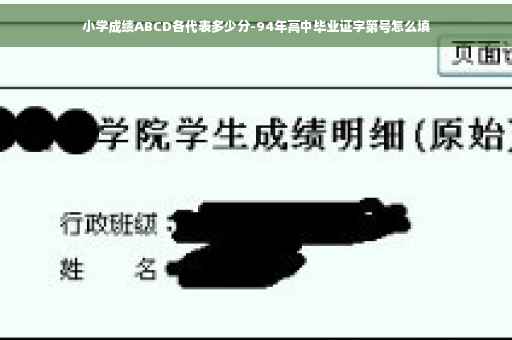 小学成绩ABCD各代表多少分-94年高中毕业证字第号怎么填