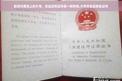 职高与普高上的大专，毕业后的证书是一样的吗,大专毕业后就业证书