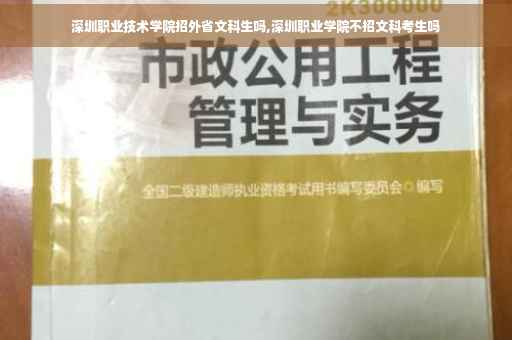 深圳职业技术学院招外省文科生吗,深圳职业学院不招文科考生吗