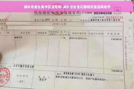 高中毕业生有学历证号吗-高中毕业生记得领毕业证吗知乎