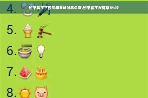 初中辍学学校给毕业证吗怎么查,初中辍学没有毕业证?