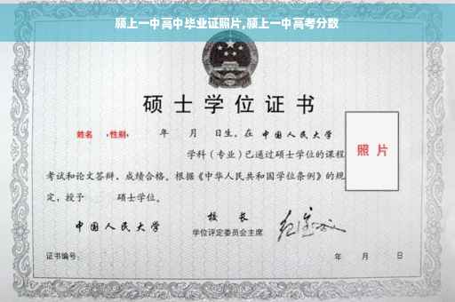 颍上一中高中毕业证照片,颍上一中高考分数