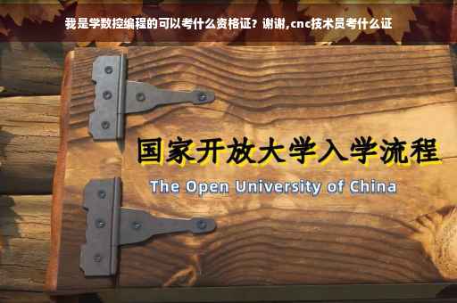 我是学数控编程的可以考什么资格证？谢谢,cnc技术员考什么证