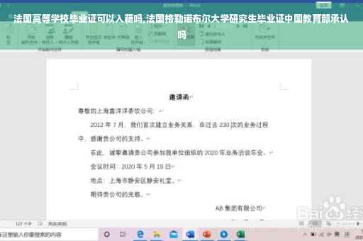 法国高等学校毕业证可以入籍吗,法国格勒诺布尔大学研究生毕业证中国教育部承认吗