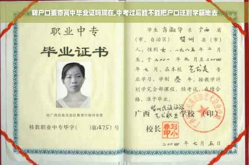 转户口要带高中毕业证吗现在,中考过后能不能把户口迁到学籍地去