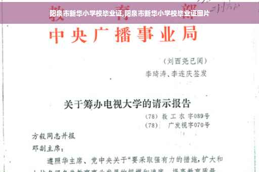 阳泉市新华小学校毕业证,阳泉市新华小学校毕业证图片