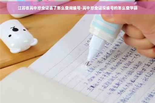 江苏省高中毕业证丢了怎么查询编号-高中毕业证没编号的怎么查学籍 江苏省高中毕业证丢了怎么查询编号-高中毕业证没编号的怎么查学籍