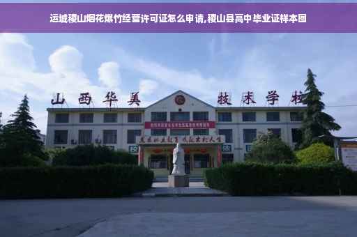 运城稷山烟花爆竹经营许可证怎么申请,稷山县高中毕业证样本图