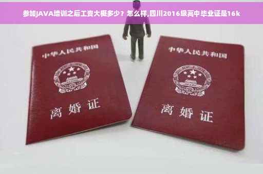参加JAVA培训之后工资大概多少？怎么样,四川2016级高中毕业证是16k