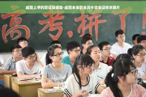 咸阳上学的四证是哪些-咸阳未来职业高中毕业证样本图片