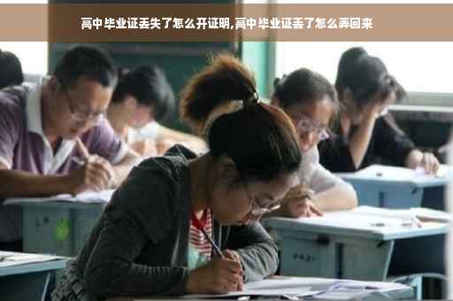 高中毕业证丢失了怎么开证明,高中毕业证丢了怎么弄回来