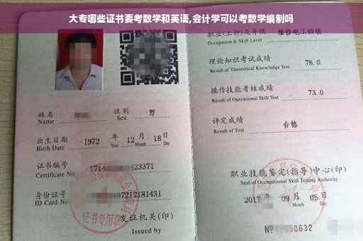 大专哪些证书要考数学和英语,会计学可以考数学编制吗