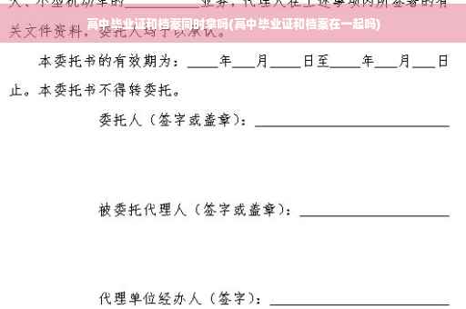 高中毕业证和档案同时拿吗(高中毕业证和档案在一起吗)