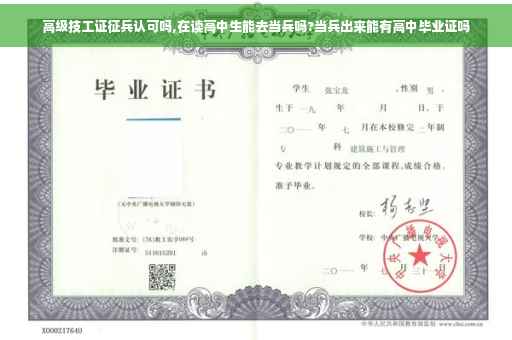 高级技工证征兵认可吗,在读高中生能去当兵吗?当兵出来能有高中毕业证吗