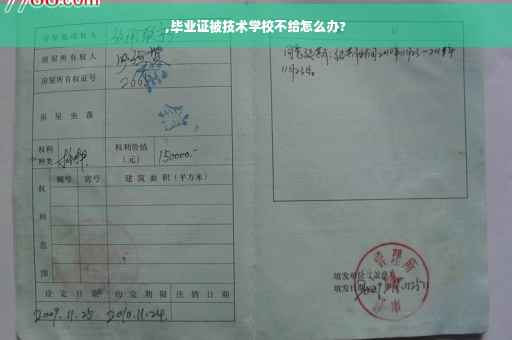 ,毕业证被技术学校不给怎么办?
