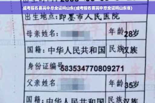 成考报名要高中毕业证吗山东(成考报名要高中毕业证吗山东省)