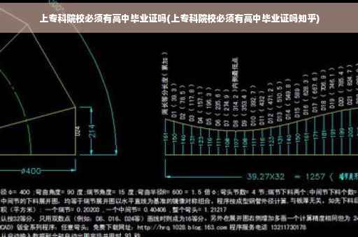 上专科院校必须有高中毕业证吗(上专科院校必须有高中毕业证吗知乎)