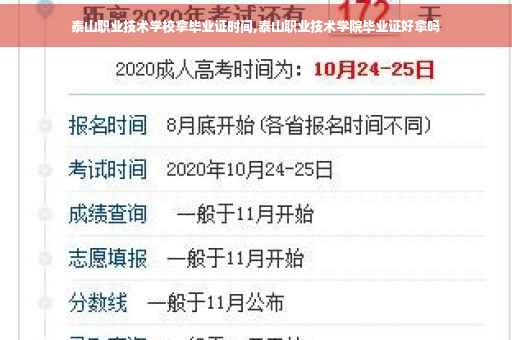 泰山职业技术学校拿毕业证时间,泰山职业技术学院毕业证好拿吗