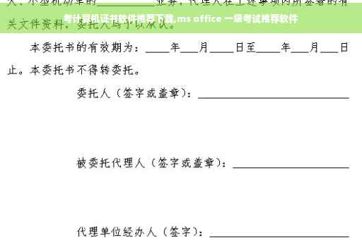 考计算机证书软件推荐下载,ms office 一级考试推荐软件