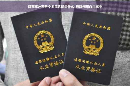 河南邓州市各个乡镇名称是什么-原邓州市白牛高中