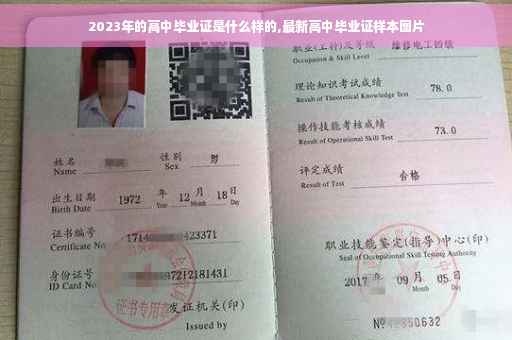 2023年的高中毕业证是什么样的,最新高中毕业证样本图片