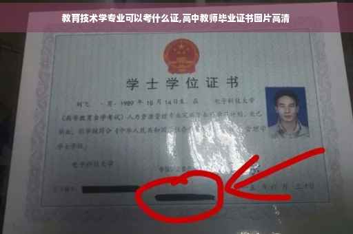 教育技术学专业可以考什么证,高中教师毕业证书图片高清