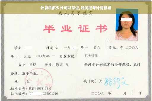 计算机多少分可以拿证,如何报考计算机证