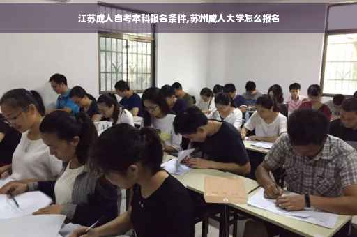 江苏成人自考本科报名条件,苏州成人大学怎么报名