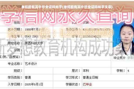 单招能有高中毕业证吗知乎(单招能有高中毕业证吗知乎文章)