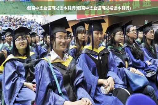 假高中毕业证可以读本科吗(假高中毕业证可以报读本科吗)