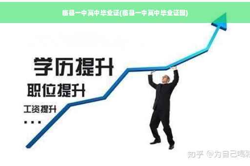 临县一中高中毕业证(临县一中高中毕业证图)