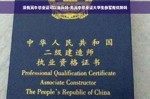 没有高中毕业证可以当兵吗-无高中毕业证大学生参军有优势吗
