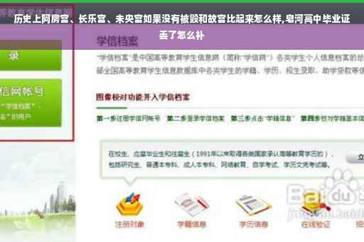 历史上阿房宫、长乐宫、未央宫如果没有被毁和故宫比起来怎么样,皂河高中毕业证丢了怎么补