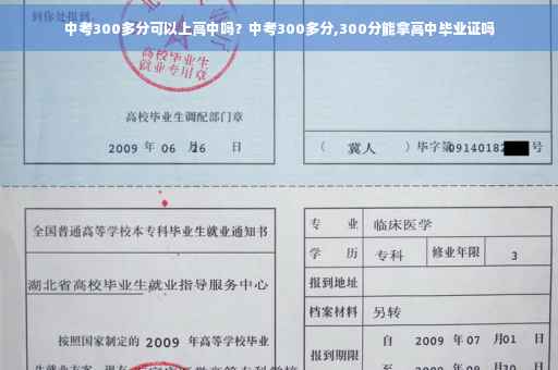 中考300多分可以上高中吗？中考300多分,300分能拿高中毕业证吗