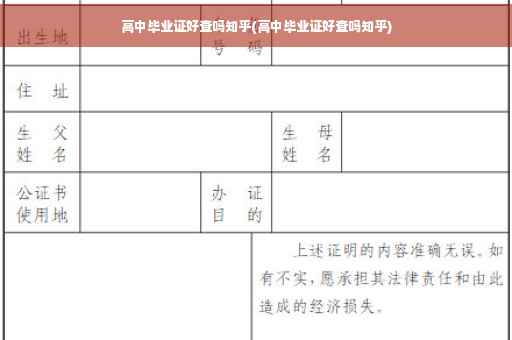 高中毕业证好查吗知乎(高中毕业证好查吗知乎)