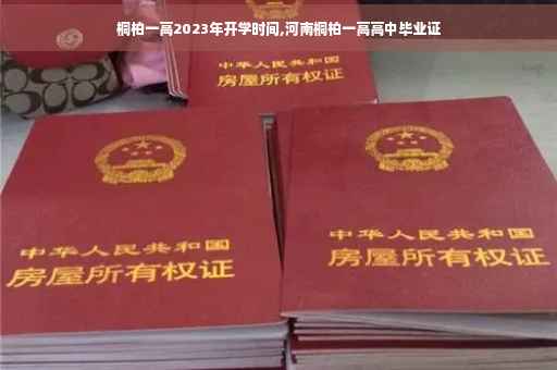 桐柏一高2023年开学时间,河南桐柏一高高中毕业证