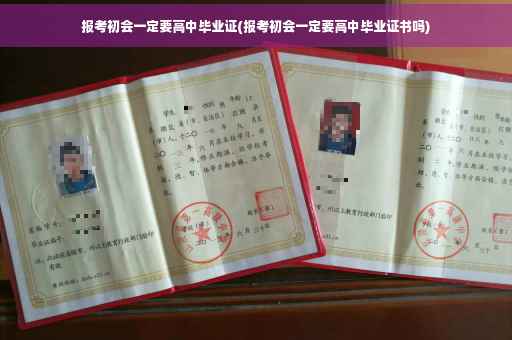 报考初会一定要高中毕业证(报考初会一定要高中毕业证书吗)