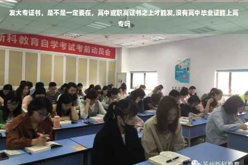 发大专证书，是不是一定要在，高中或职高证书之上才能发,没有高中毕业证能上高专吗
