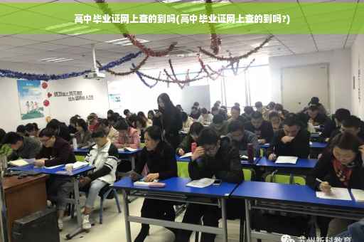 高中毕业证网上查的到吗(高中毕业证网上查的到吗?)
