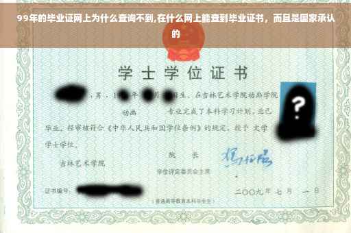 99年的毕业证网上为什么查询不到,在什么网上能查到毕业证书，而且是国家承认的