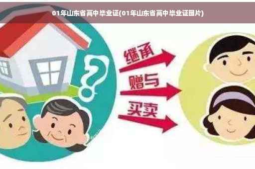 01年山东省高中毕业证(01年山东省高中毕业证图片)