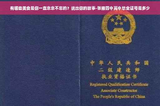 有哪些美食是你一直念念不忘的？说出你的故事-张掖四中高中毕业证号是多少